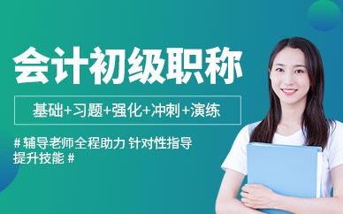 乌鲁木齐恒企会计培训学校-初级会计培训